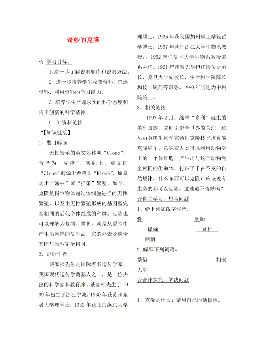 陜西省靖邊縣第四中學(xué)八年級語文上冊 17 奇妙的克隆導(dǎo)學(xué)案（無答案） 新人教版（通用）_第1頁