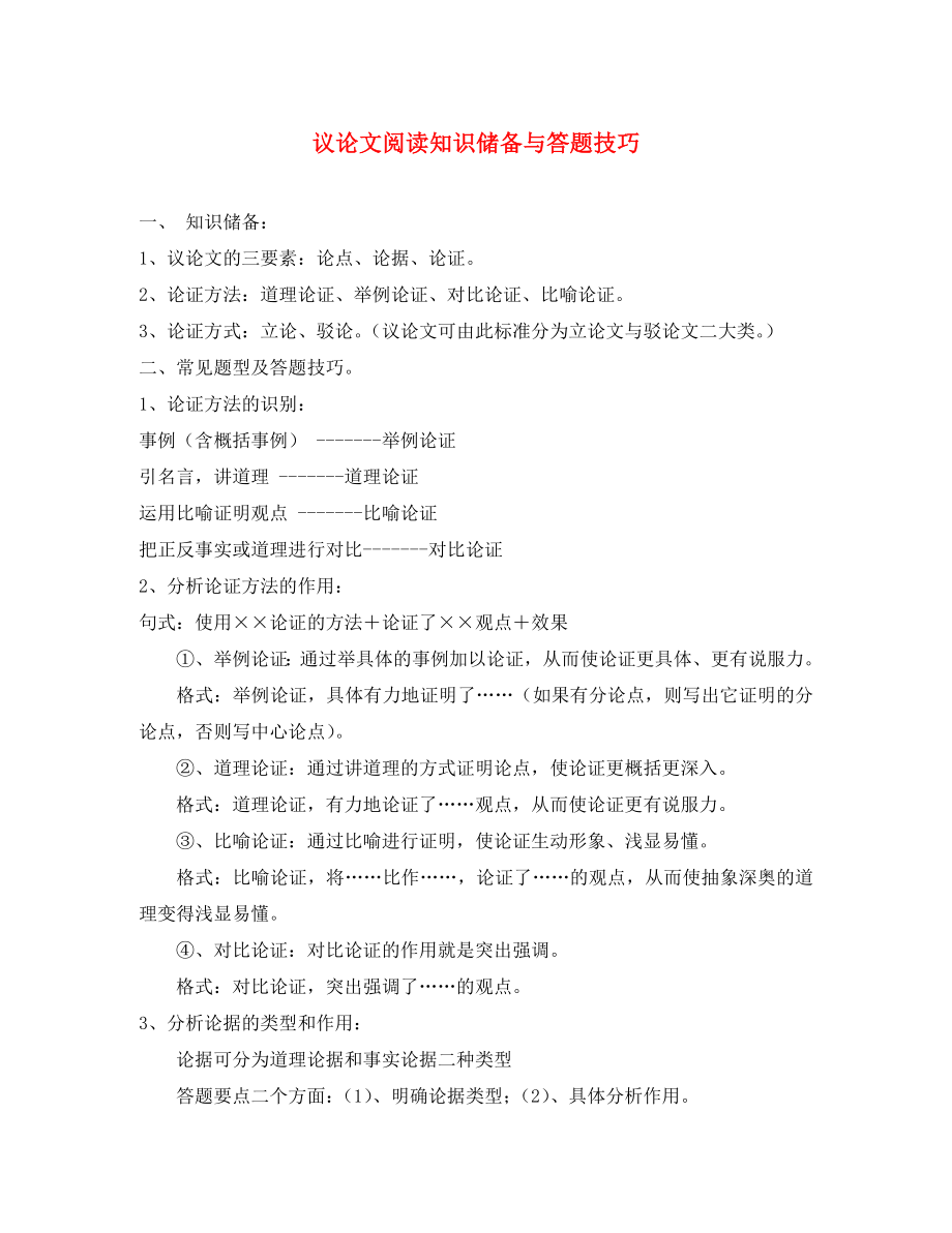 遼寧省法庫縣東湖第二初級中學(xué)2020屆九年級語文上冊 專項復(fù)習(xí)提綱 議論文閱讀知識儲備與答題技巧_第1頁