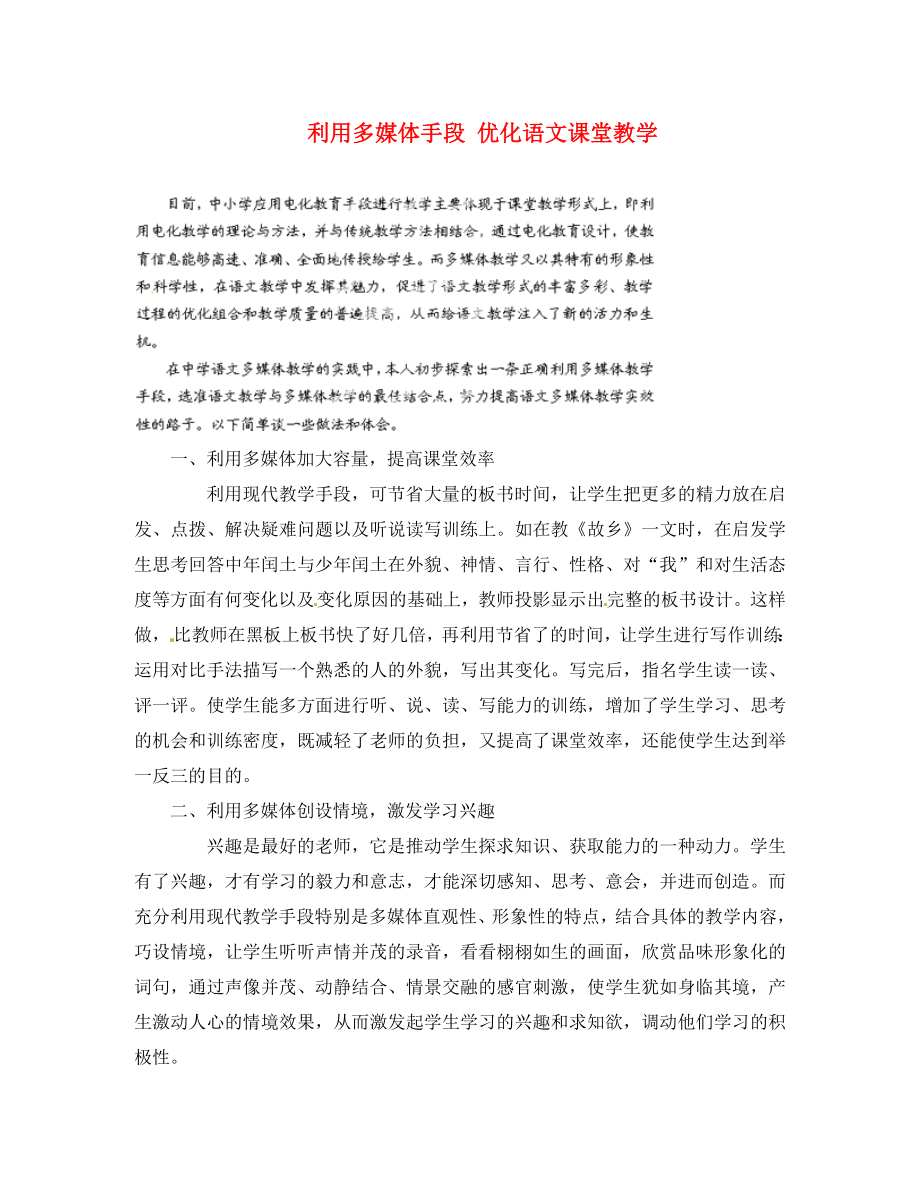 湖南省浏阳市大瑶镇大瑶初级中学初中语文教师论文 利用多媒体手段 优化语文课堂教学_第1页