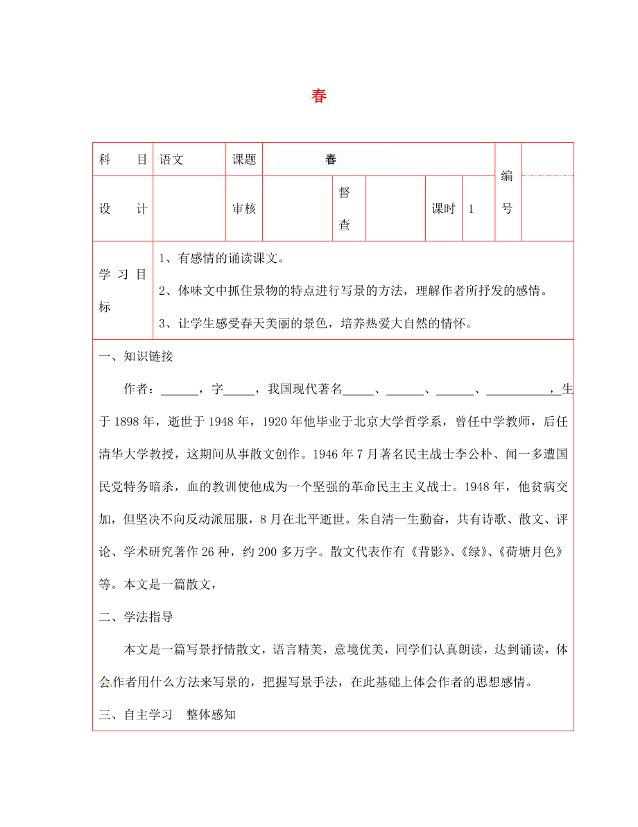 陜西省延川縣第二中學七年級語文上冊 春導學案（無答案） 新人教版（通用）_第1頁