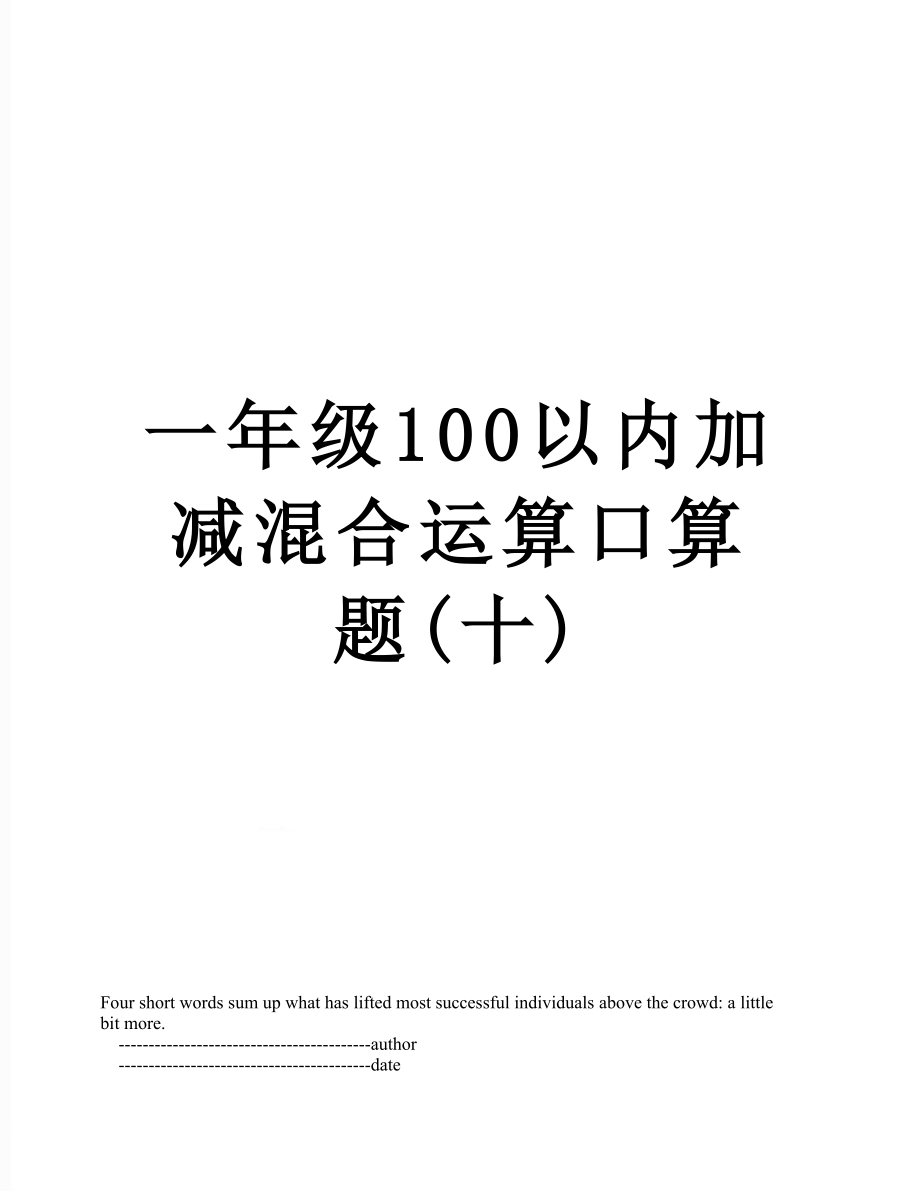 一年级100以内加减混合运算口算题(十)_第1页