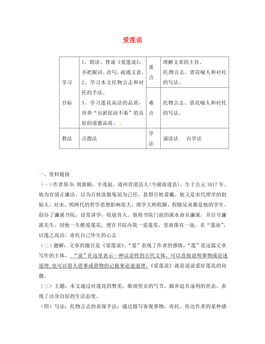 河北省灤縣第三中學(xué)八年級(jí)語(yǔ)文下冊(cè) 3.12《短文兩篇》愛(ài)蓮說(shuō)導(dǎo)學(xué)案（無(wú)答案） 冀教版_第1頁(yè)