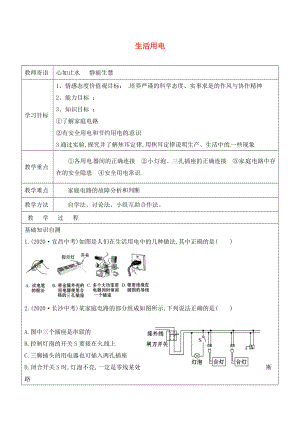 山東省廣饒縣丁莊鎮(zhèn)中心初級(jí)中學(xué)九年級(jí)物理全冊(cè) 19 生活用電復(fù)習(xí)學(xué)案（無(wú)答案）（新版）新人教版