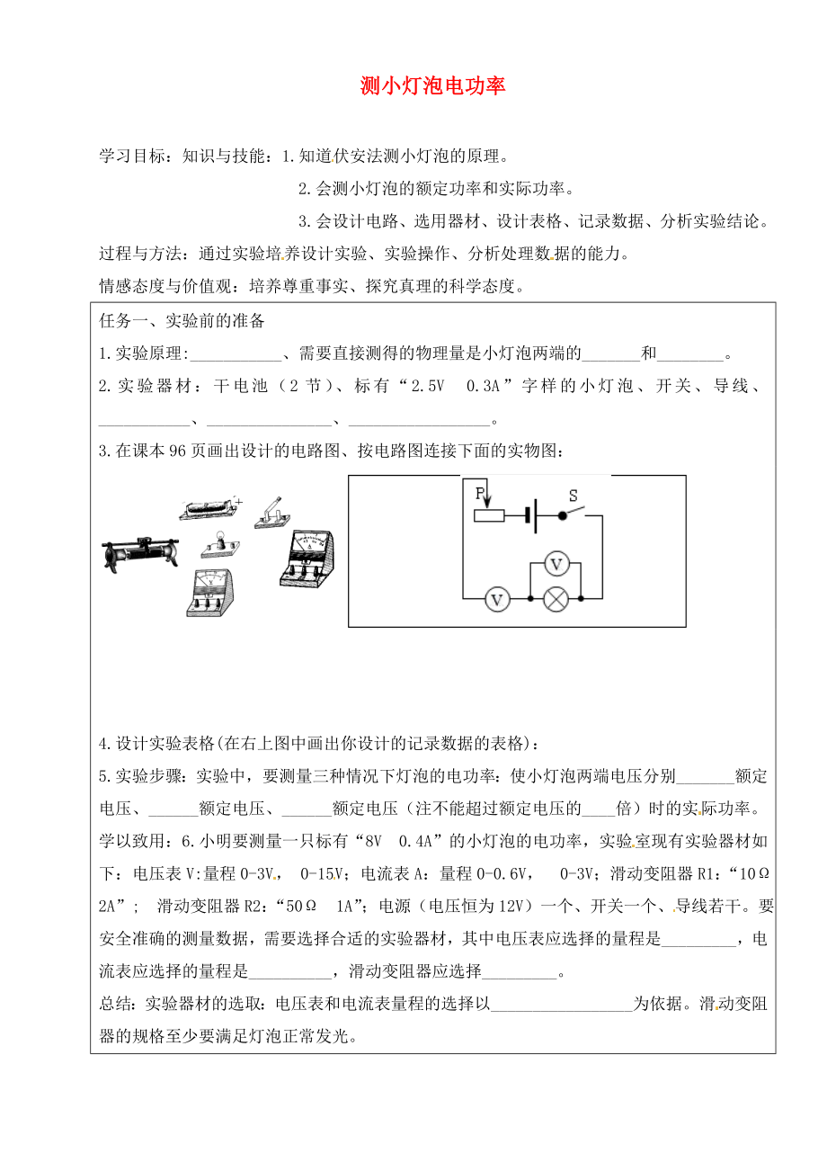 河北省藁城市尚西中學(xué)九年級(jí)物理全冊(cè) 18.3 測(cè)小燈泡電功率學(xué)案（無(wú)答案）（新版）新人教版_第1頁(yè)