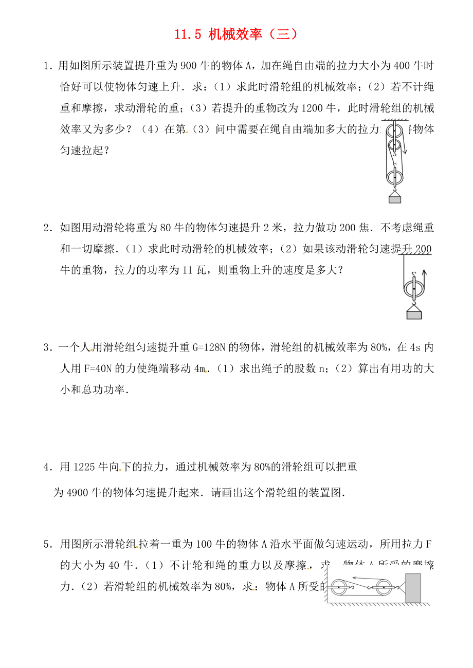 江蘇省連云港市東?？h晶都雙語(yǔ)學(xué)校九年級(jí)物理上冊(cè) 11.5 機(jī)械效率（三）練習(xí)（無(wú)答案） 蘇科版（通用）_第1頁(yè)