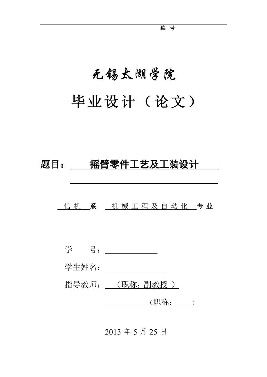 機(jī)械畢業(yè)設(shè)計（論文）-氣門搖臂軸支座工藝及鉆φ16φ18孔夾具設(shè)計【全套圖紙】_第1頁