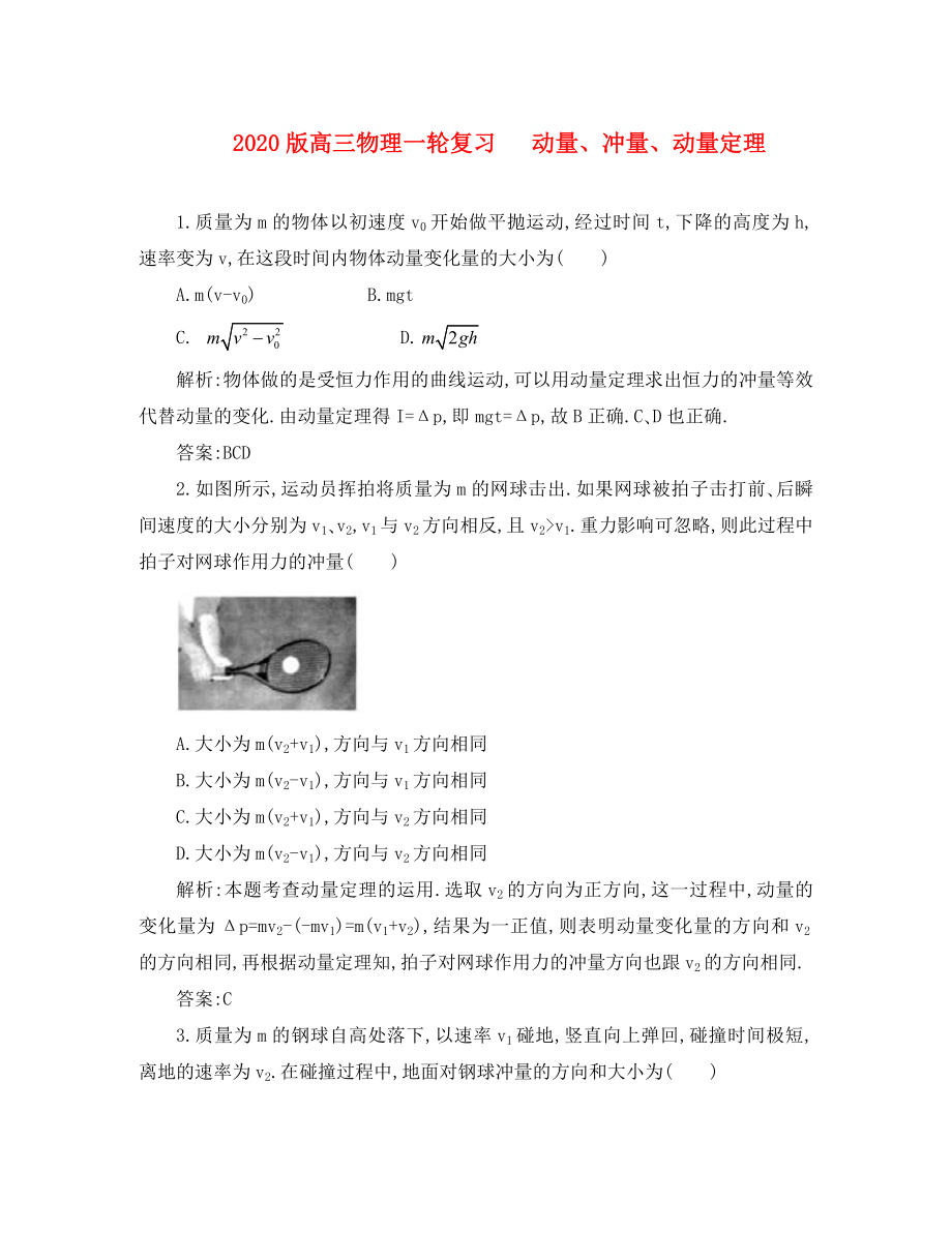 2020版高三物理一輪復(fù)習 動量、沖量、動量定理綜合訓(xùn)練_第1頁