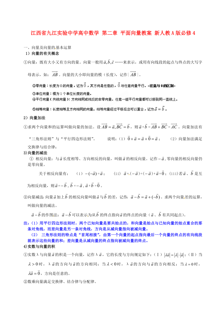 江西省九江實(shí)驗(yàn)中學(xué)高中數(shù)學(xué) 第二章 平面向量教案 新人教A版必修4_第1頁