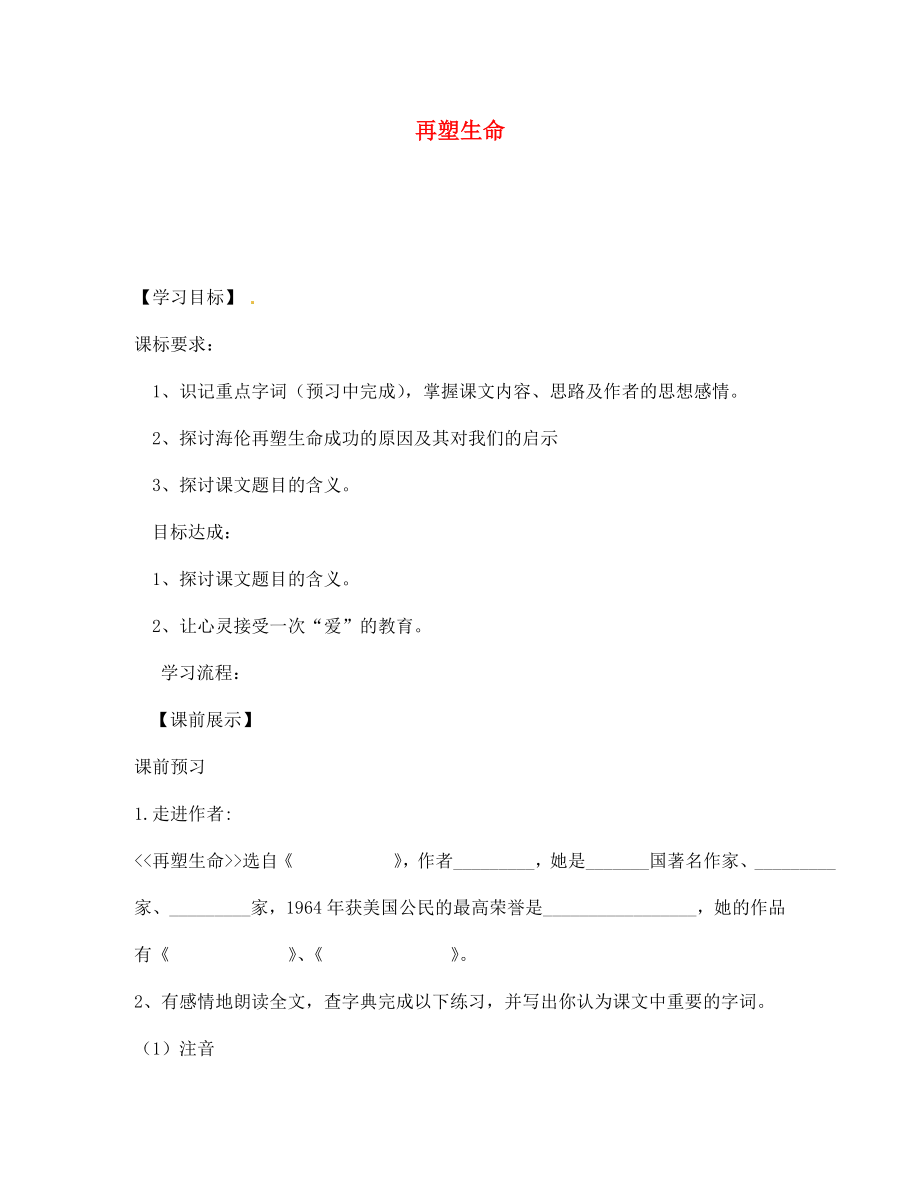 遼寧省燈塔市第二初級中學(xué)七年級語文上冊 第二單元 再塑生命（第1課時）學(xué)案（無答案）（新版）新人教版_第1頁