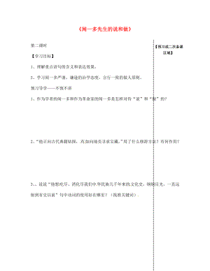 江西省信豐縣教育局七年級(jí)語文下冊(cè) 第12課《聞一多先生的說和做》（第2課時(shí)）導(dǎo)學(xué)案（無答案）（新版）新人教版