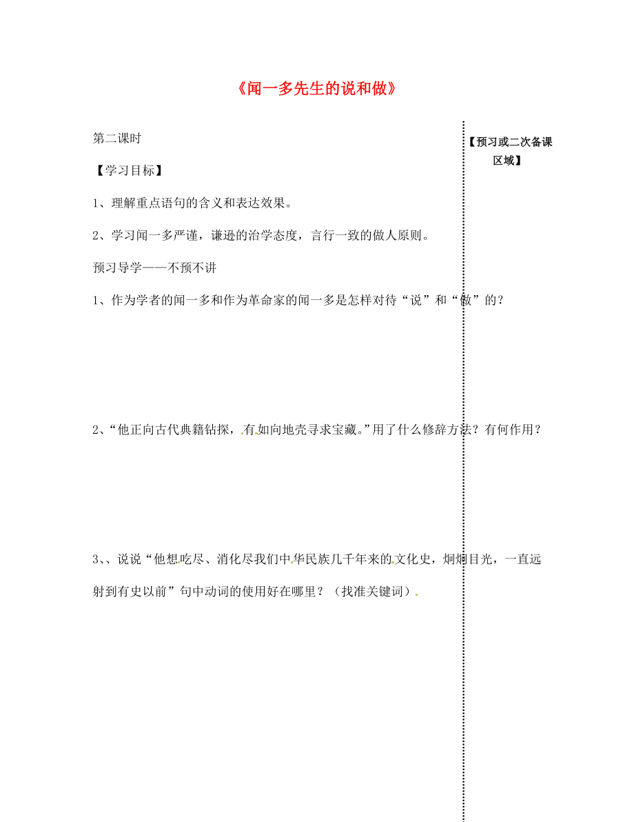 江西省信豐縣教育局七年級語文下冊 第12課《聞一多先生的說和做》（第2課時(shí)）導(dǎo)學(xué)案（無答案）（新版）新人教版_第1頁