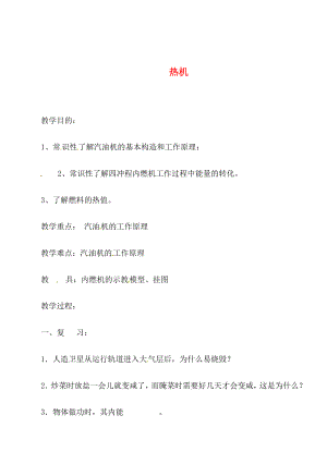 河北省贊皇縣第二中學(xué)九年級(jí)物理全冊(cè) 第17章 第4節(jié) 熱機(jī)教學(xué)案（無答案） 新人教版（通用）