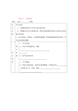 山東省煙臺(tái)20中九年級(jí)物理 《第二章 第5節(jié) 聲的利用》學(xué)案（無答案）