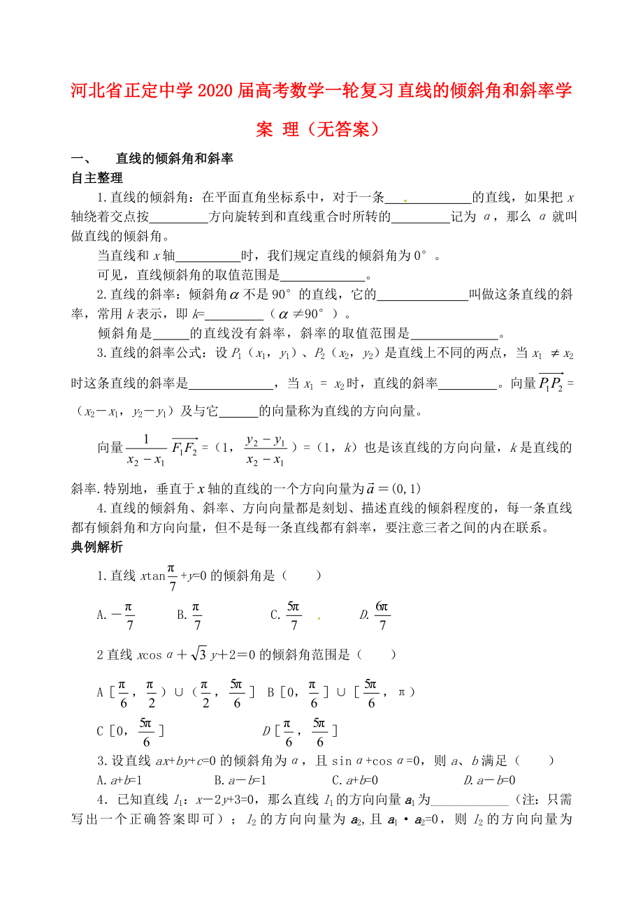 河北省正定中学2020届高考数学一轮复习 直线的倾斜角和斜率学案 理（无答案）_第1页