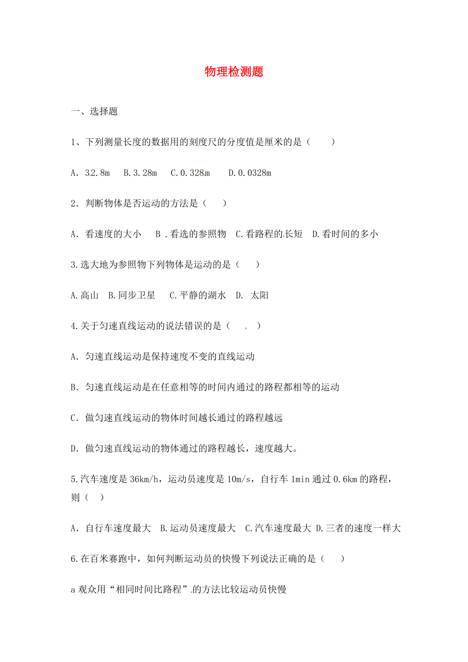 山东省龙口市诸由观镇诸由中学九年级物理 综合检测题（无答案） 鲁教版五四制_第1页