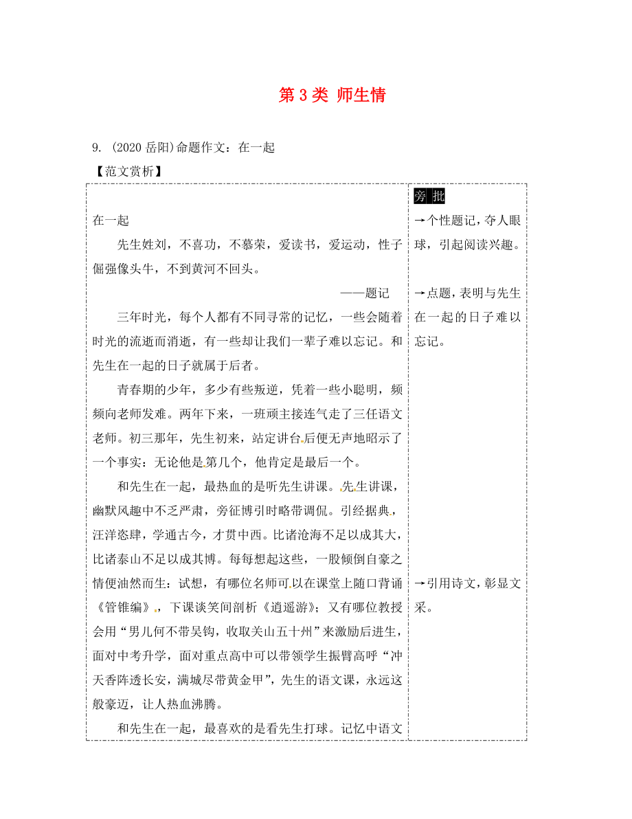 湖南省2020中考语文 第四部分 作文 专题三 优秀范文赏析 第3类 师生情 语文版_第1页