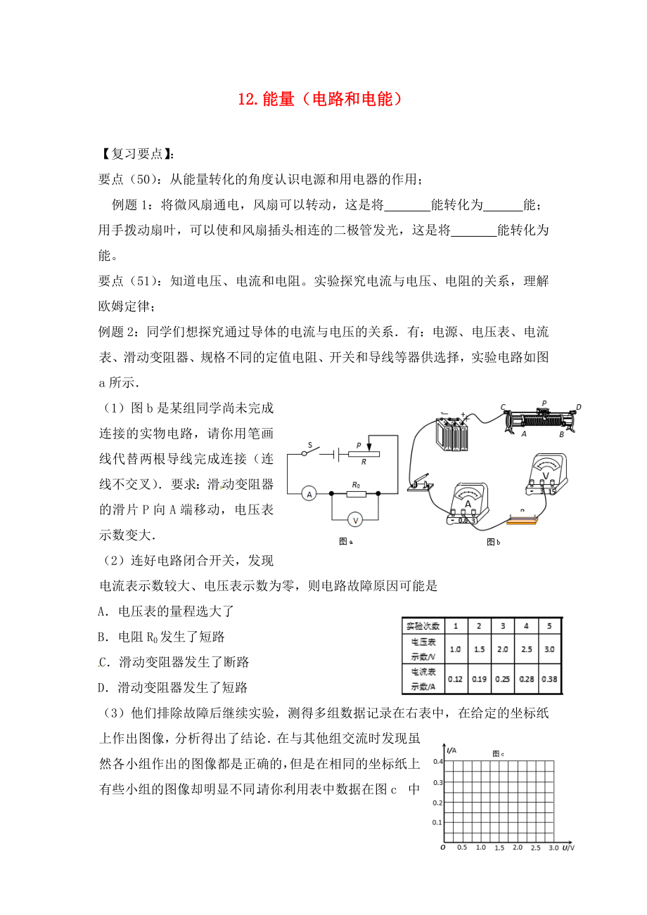 江蘇省六合區(qū)竹鎮(zhèn)民族中學(xué)2020屆中考物理二輪復(fù)習(xí) 12 能量（電路和電能）（無答案）_第1頁