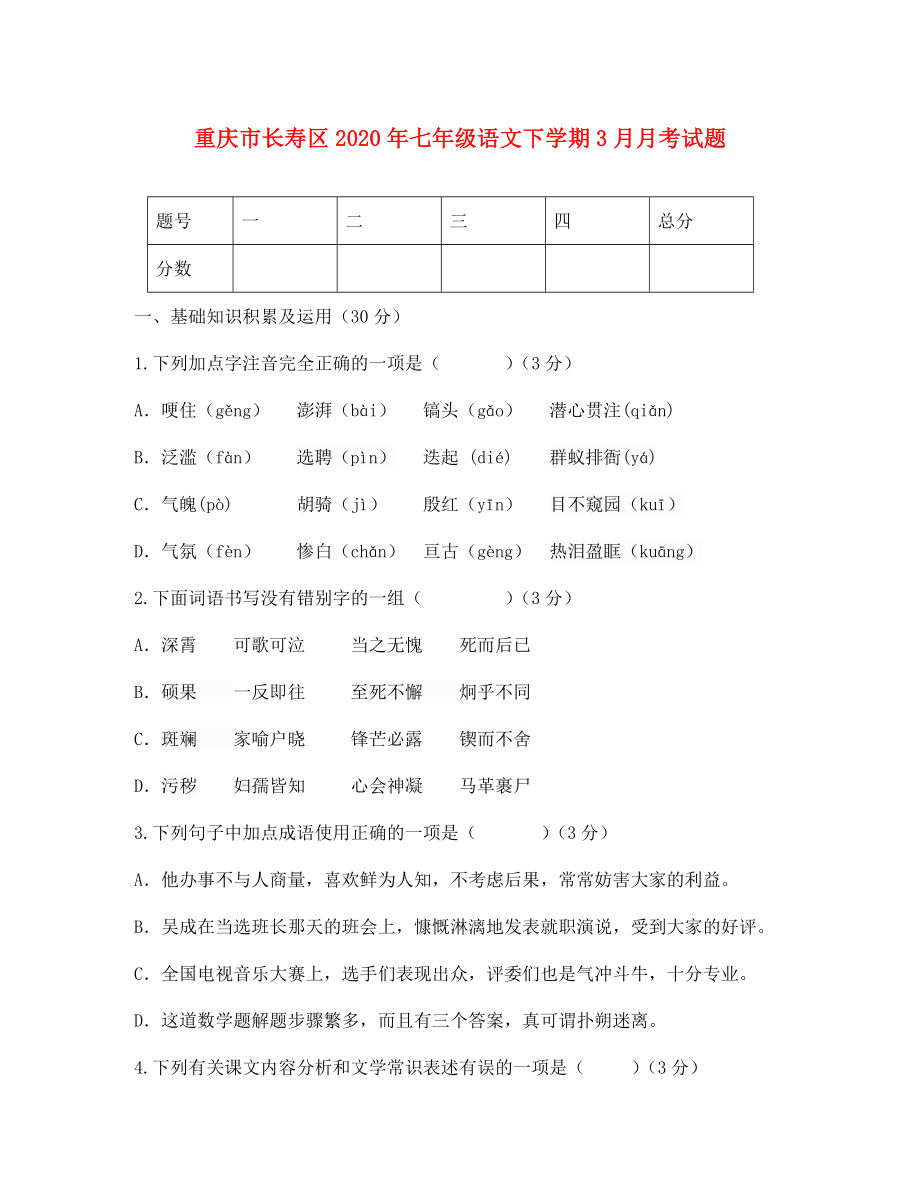 重庆市长寿区2020年七年级语文下学期3月月考试题 新人教版_第1页