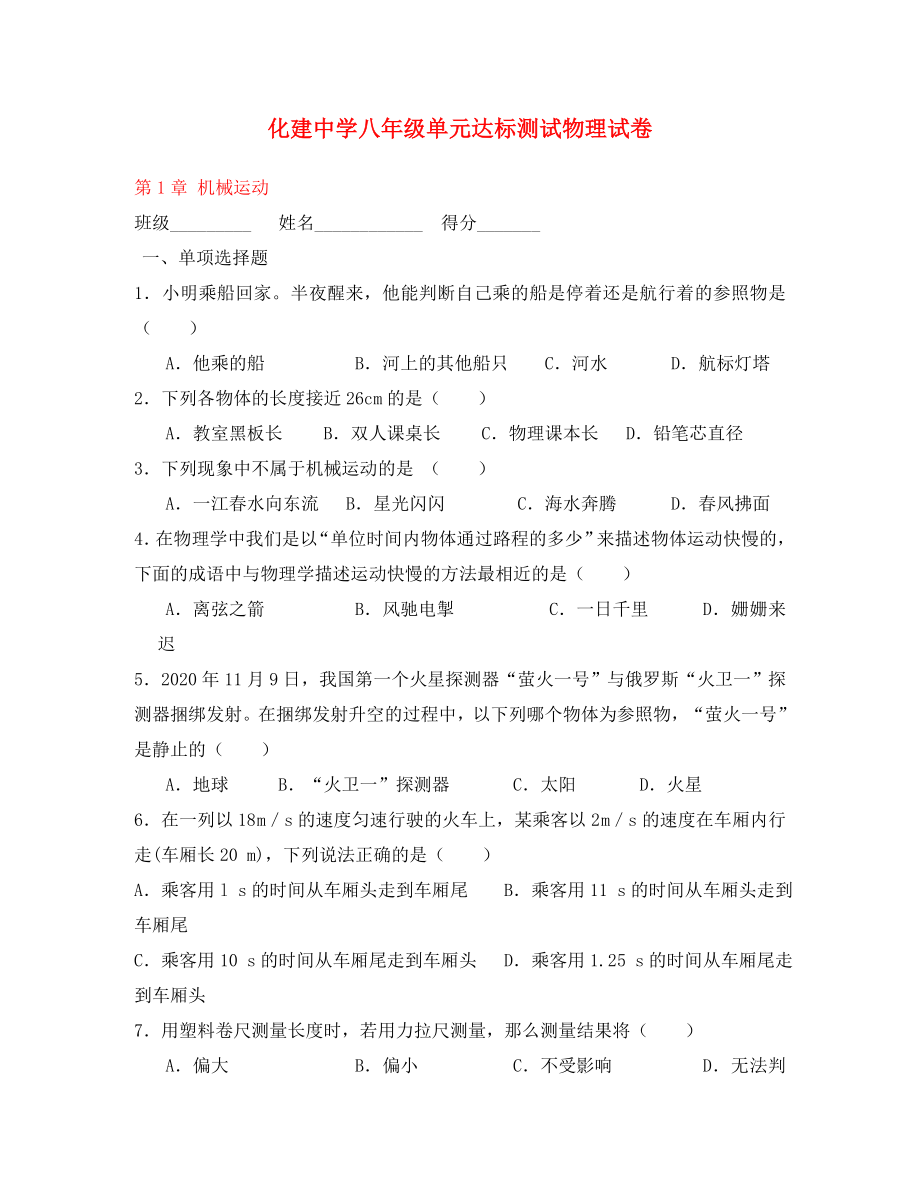 河南省開封市化建中學(xué)2020學(xué)年八年級(jí)物理上學(xué)期期末單元綜合達(dá)標(biāo)測(cè)試《第一章 機(jī)械運(yùn)動(dòng)》（無答案） 新人教版_第1頁