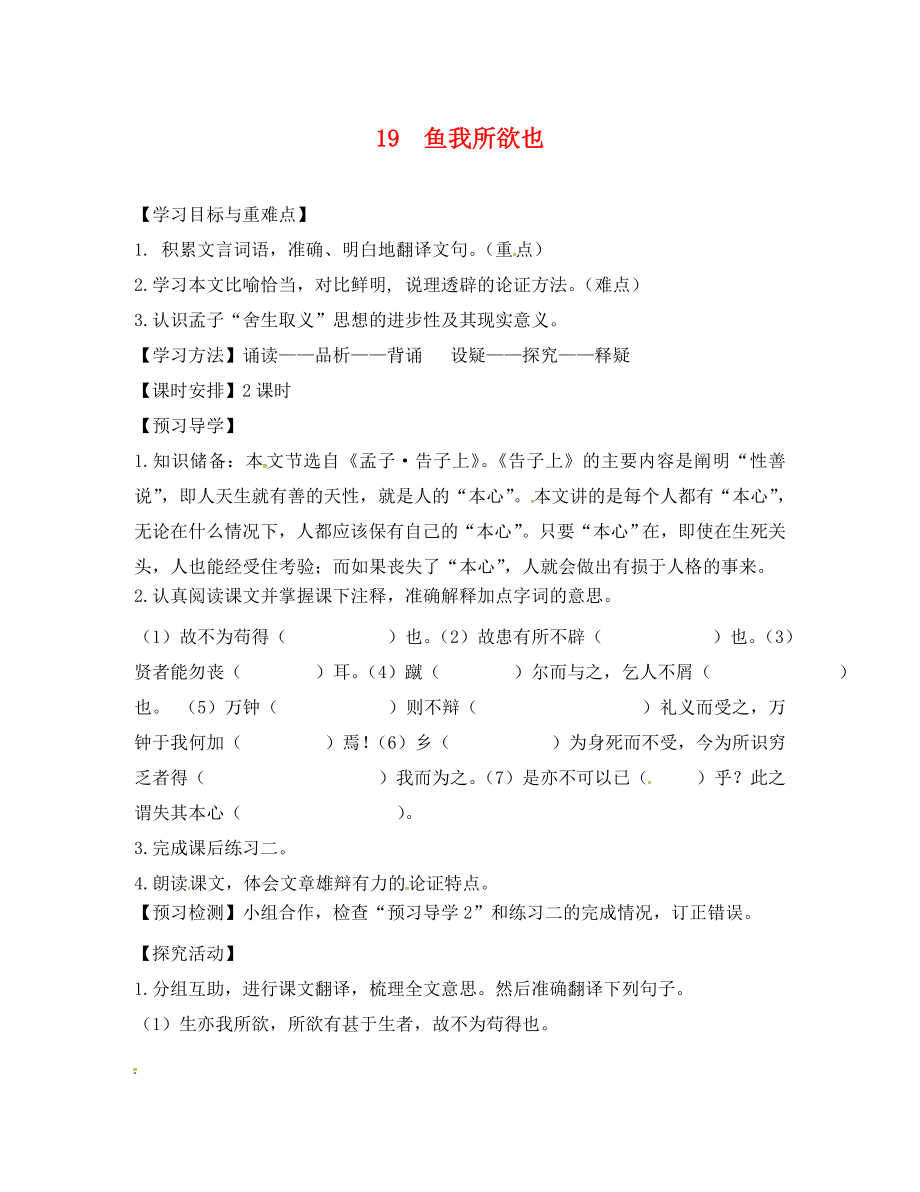 福建省廈門市第五中學(xué)九年級(jí)語文下冊(cè) 19 魚我所欲也導(dǎo)學(xué)案（無答案） 新人教版_第1頁