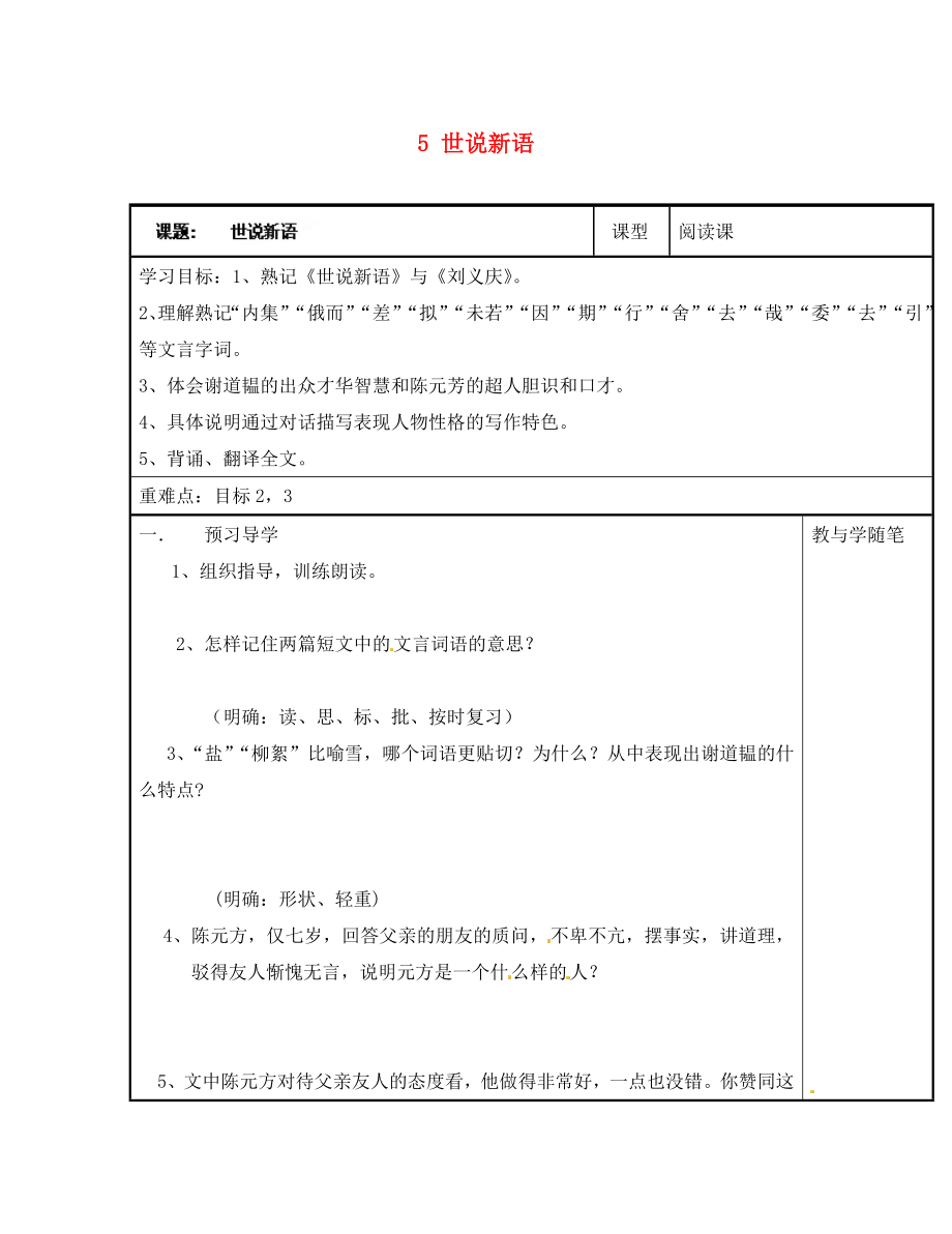 浙江省臺(tái)州市天臺(tái)縣始豐中學(xué)七年級(jí)語文上冊(cè) 5 世說新語導(dǎo)學(xué)案（無答案）（新版）新人教版（通用）_第1頁