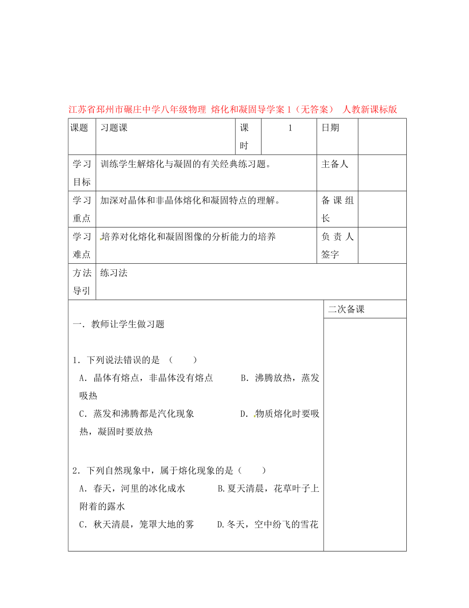 江蘇省邳州市碾莊中學八年級物理 熔化和凝固導學案1（無答案） 人教新課標版_第1頁