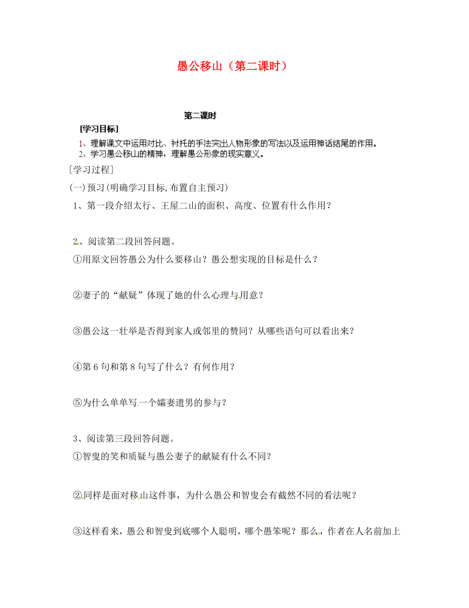 湖南省隆回縣萬和實驗學(xué)校九年級語文上冊 愚公移山（第二課時）導(dǎo)學(xué)案（無答案） 語文版（通用）_第1頁