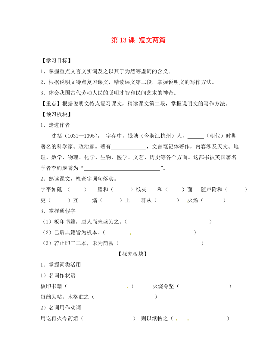 海南省?？谑械谑闹袑W(xué)八年級語文下冊 第13課 短文兩篇導(dǎo)學(xué)案（無答案） 蘇教版_第1頁