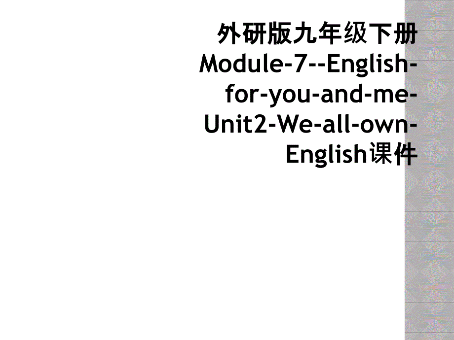 外研版九年级下册Module-7--English-for-you-and-me-Unit2-We-all-own-English课件 (2)_第1页