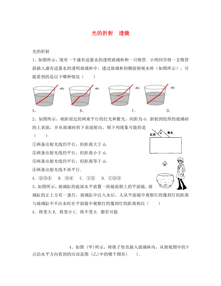 江蘇省高郵市2020學(xué)年八年級物理上冊 第四章《光的折射 透鏡》寒假提優(yōu)（無答案）（新版）蘇科版_第1頁