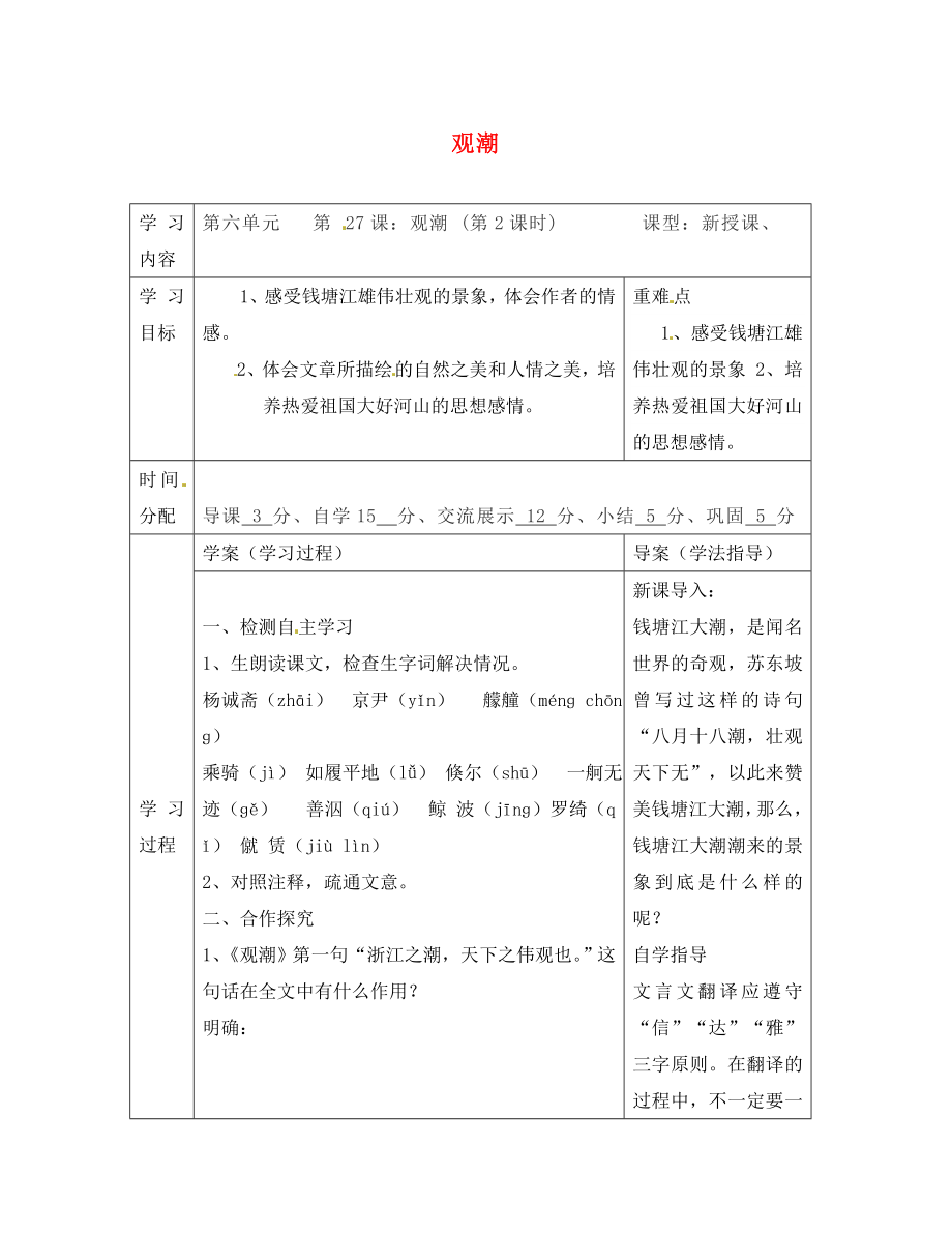 陜西省山陽縣色河中學八年級語文上冊 28 觀潮（第2課時）學案（無答案）（新版）新人教版_第1頁