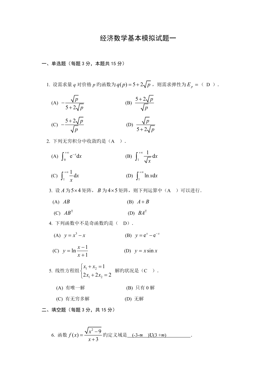 2022经济数学基础模拟试题一_第1页