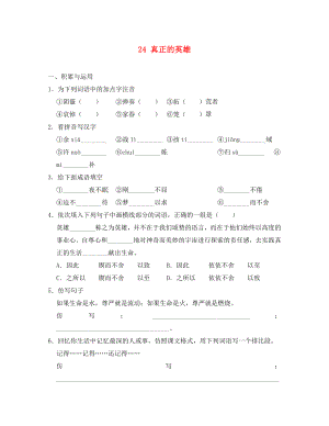 重慶市豐都縣三元中學(xué)七年級語文下冊 24 真正的英雄學(xué)案（無答案） 新人教版（通用）