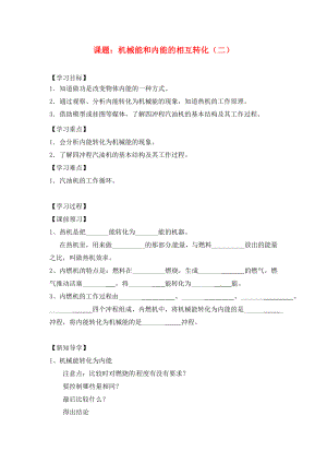 江蘇省南通市實驗中學(xué)九年級物理上冊 12.4 機械能和內(nèi)能的相互轉(zhuǎn)化學(xué)案2（無答案） 蘇科版