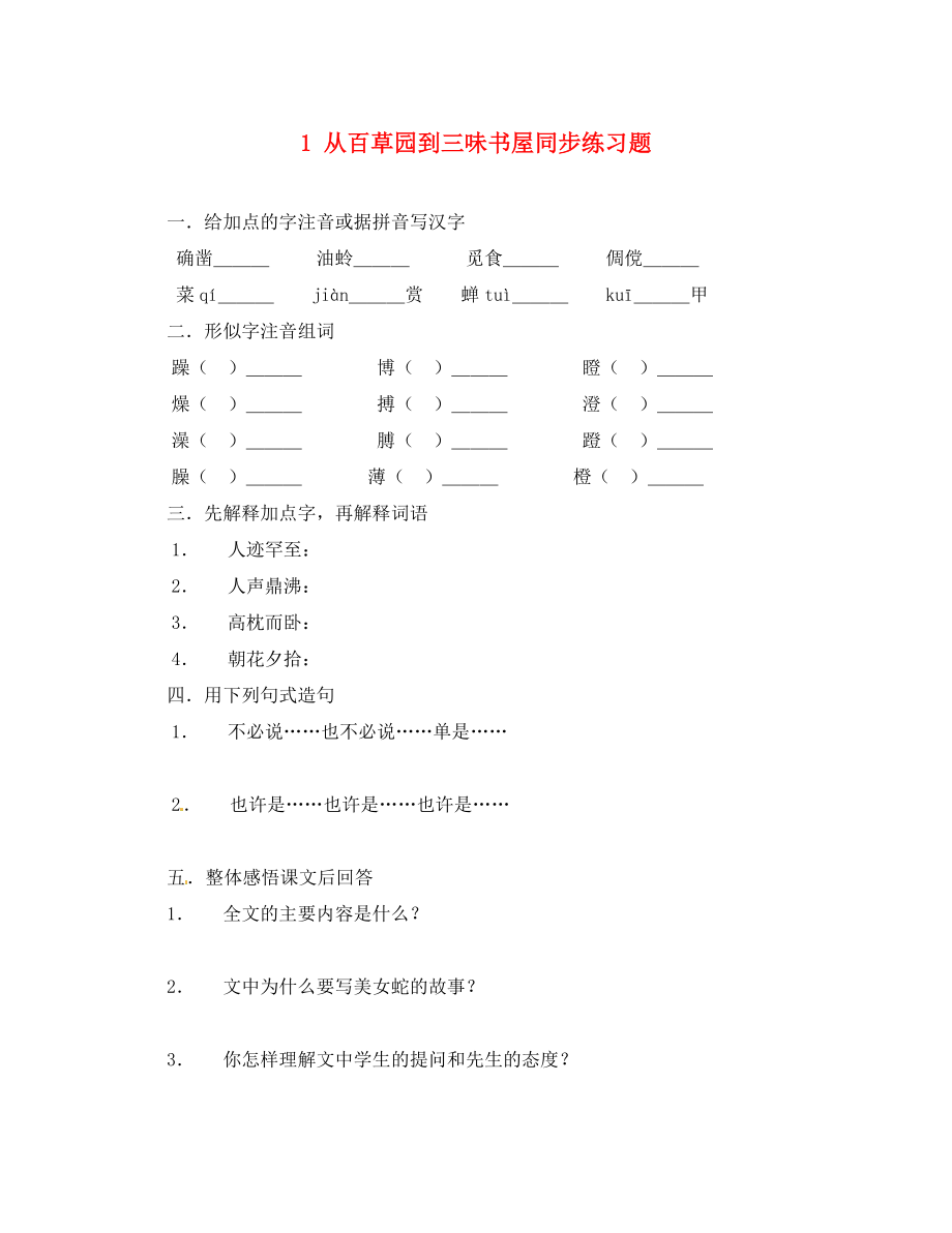 重慶市豐都縣三元中學(xué)七年級(jí)語(yǔ)文下冊(cè) 1 從百草園到三味書(shū)屋同步練習(xí)題（無(wú)答案） 新人教版（通用）_第1頁(yè)