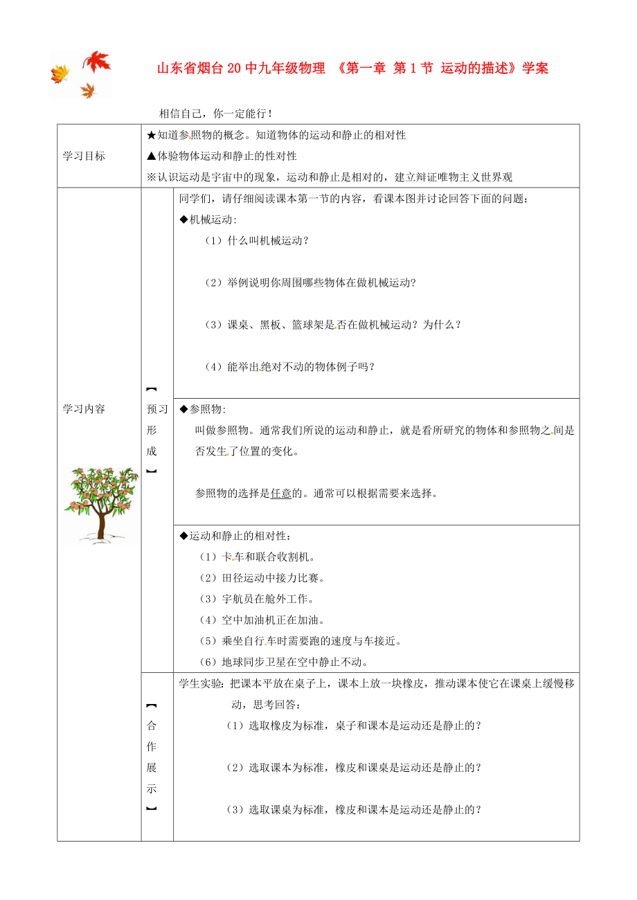 山東省煙臺20中九年級物理 《第一章 第1節(jié) 運動的描述》學(xué)案（無答案）_第1頁