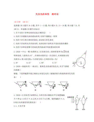 2020屆高三物理一輪復(fù)習(xí)收尾二輪專題突破檢測(cè) 光及光的本性 相對(duì)論