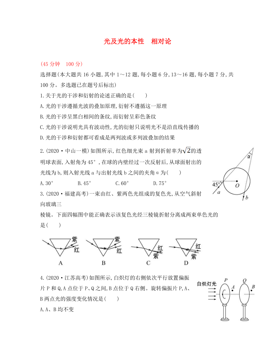 2020屆高三物理一輪復(fù)習(xí)收尾二輪專(zhuān)題突破檢測(cè) 光及光的本性 相對(duì)論_第1頁(yè)