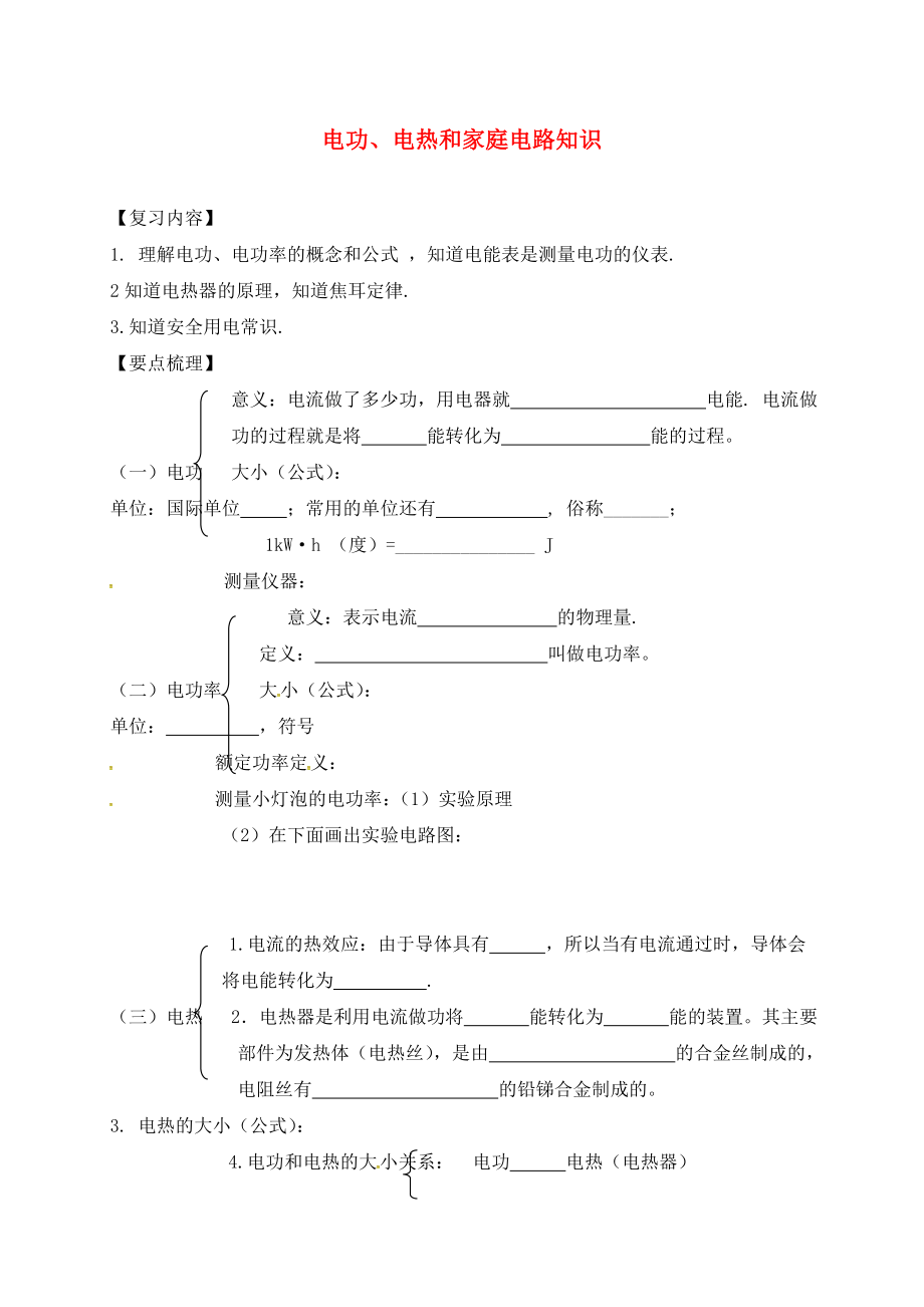 江蘇省丹徒區(qū)2020中考物理復(fù)習(xí) 第4單元 電功、電熱和家庭電路知識(shí)學(xué)案（無答案）_第1頁