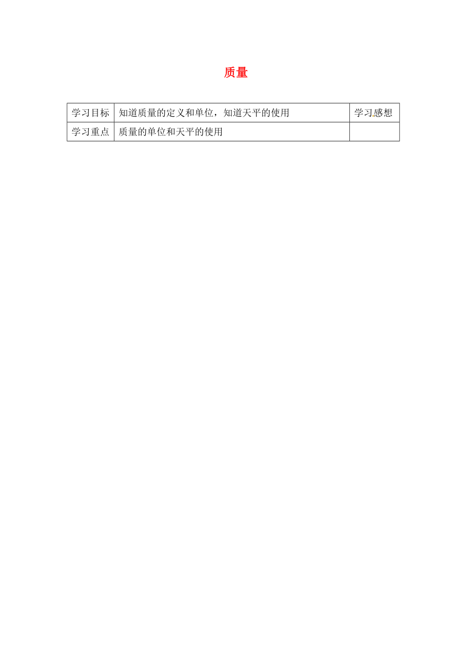 河北省贊皇縣第二中學(xué)九年級物理全冊 第11章 第2節(jié) 質(zhì)量教學(xué)案（無答案） 新人教版（通用）_第1頁