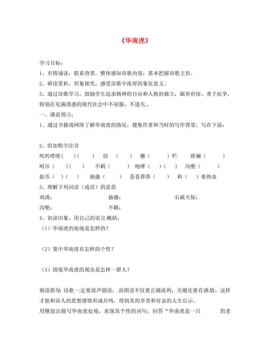 河南省虞城縣第一初級中學(xué)七年級語文下冊 28 華南虎導(dǎo)學(xué)案（無答案）（新版）新人教版_第1頁