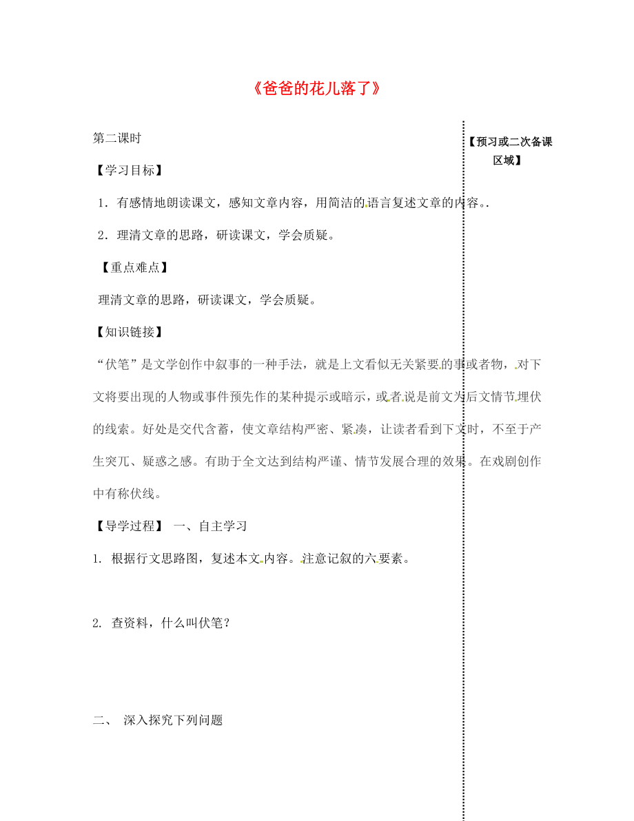 江西省信豐縣教育局七年級(jí)語文下冊(cè) 第2課《爸爸的花兒落了》（第2課時(shí)）導(dǎo)學(xué)案（無答案）（新版）新人教版_第1頁