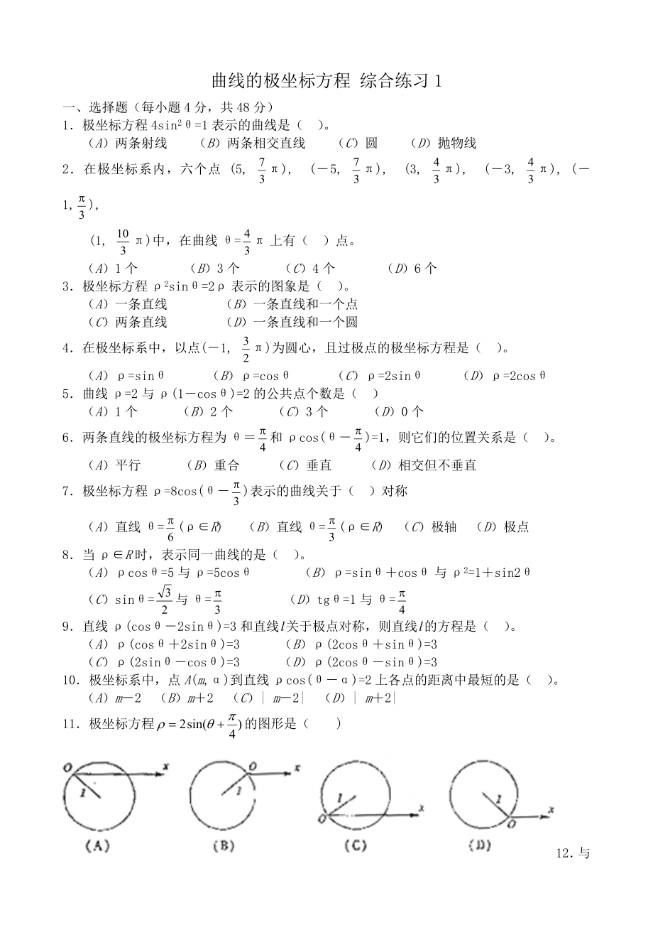 數(shù)學(xué)人教選修4-4（A）曲線的極坐標(biāo)方程 綜合練習(xí)1_第1頁(yè)