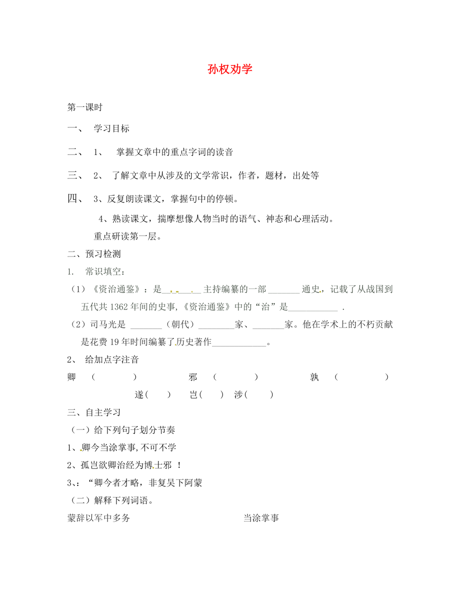 重慶市云陽盛保初級中學七年級語文下冊 孫權勸學導學案（無答案） 新人教版_第1頁