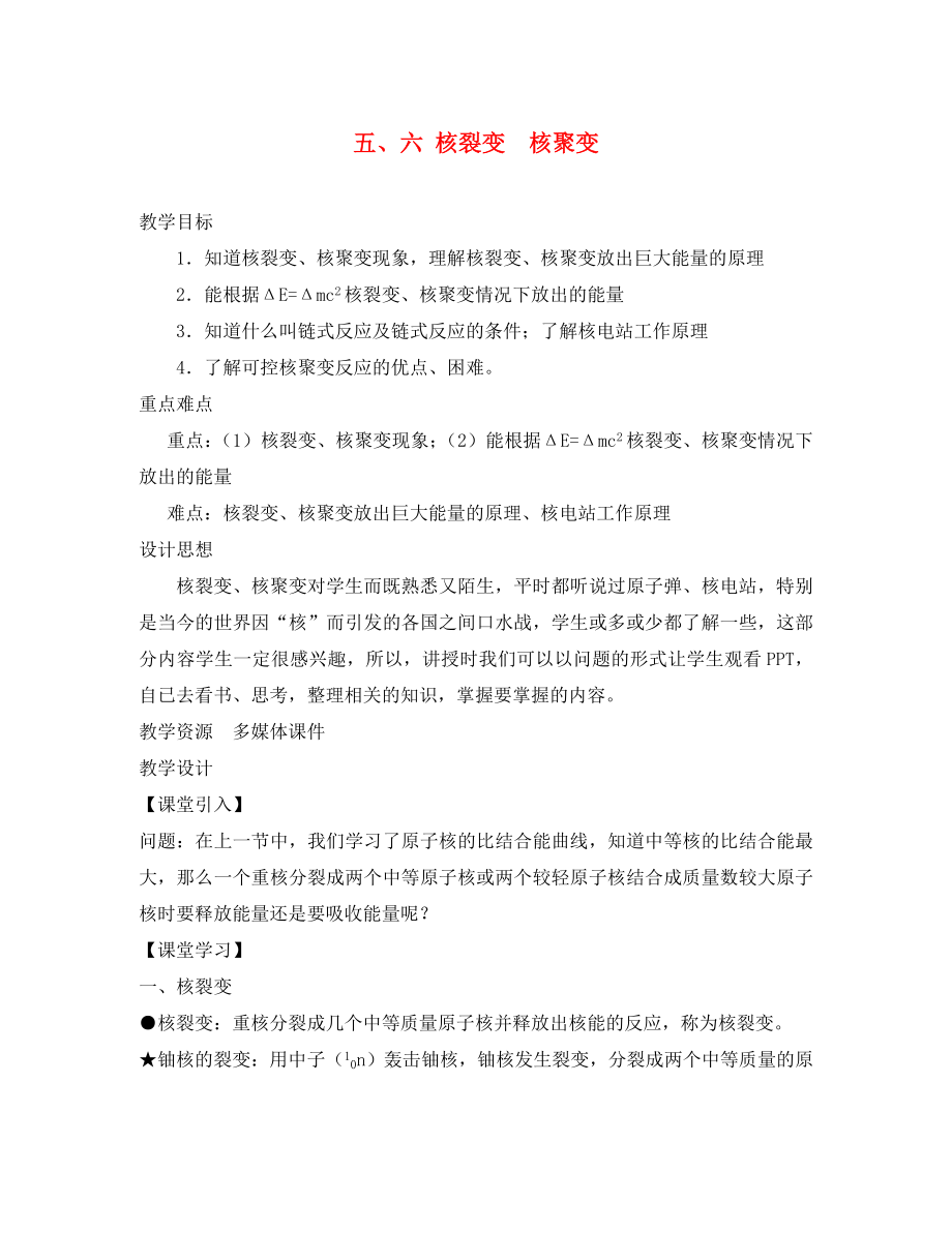 2020學年高中物理 第三章 原子核 第5、6節(jié) 核裂變 核聚變教案 教科版選修3-5_第1頁