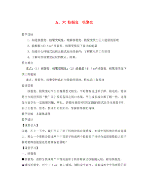 2020學(xué)年高中物理 第三章 原子核 第5、6節(jié) 核裂變 核聚變教案 教科版選修3-5