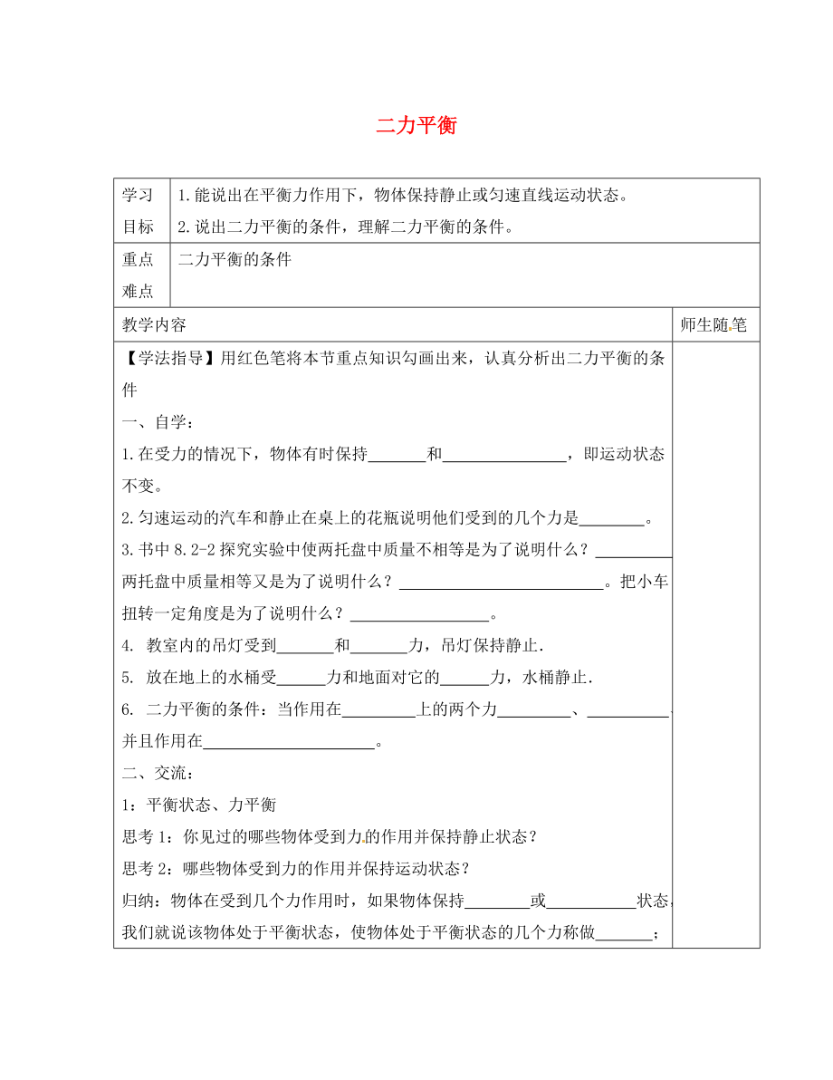 河北省灤南縣青坨營鎮(zhèn)初級中學(xué)八年級物理下冊 8.2 二力平衡學(xué)案（無答案）（新版）新人教版_第1頁