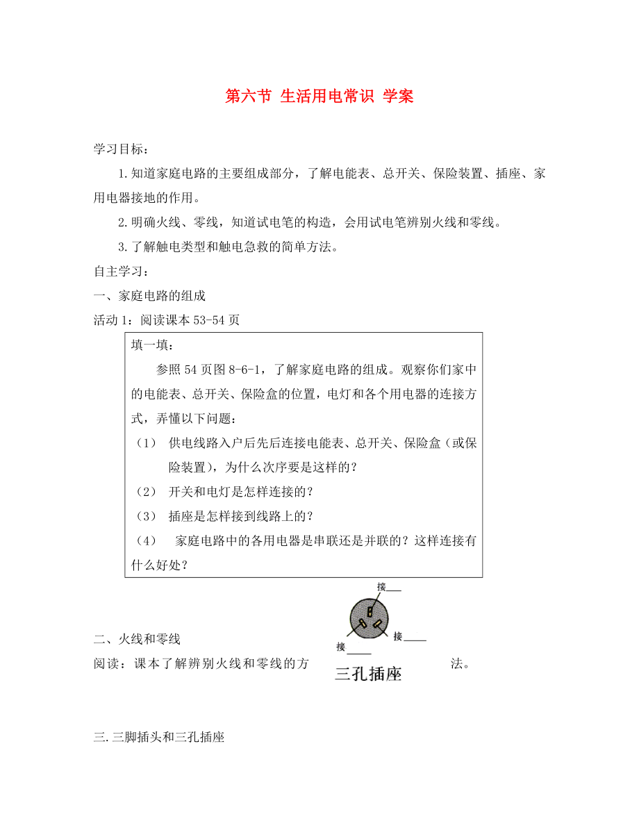 四川省宜賓市翠屏區(qū)南廣中學(xué)2020年初中物理 第八章 電功率 第六節(jié) 生活用電常識(shí)導(dǎo)學(xué)案（無(wú)答案） 新人教版_第1頁(yè)