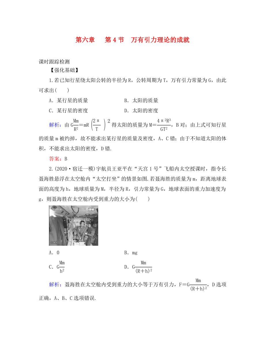 2020学年高中物理 第六章 万有引力与航天 第4节 万有引力理论的成就课时跟踪检测 新人教版必修2_第1页