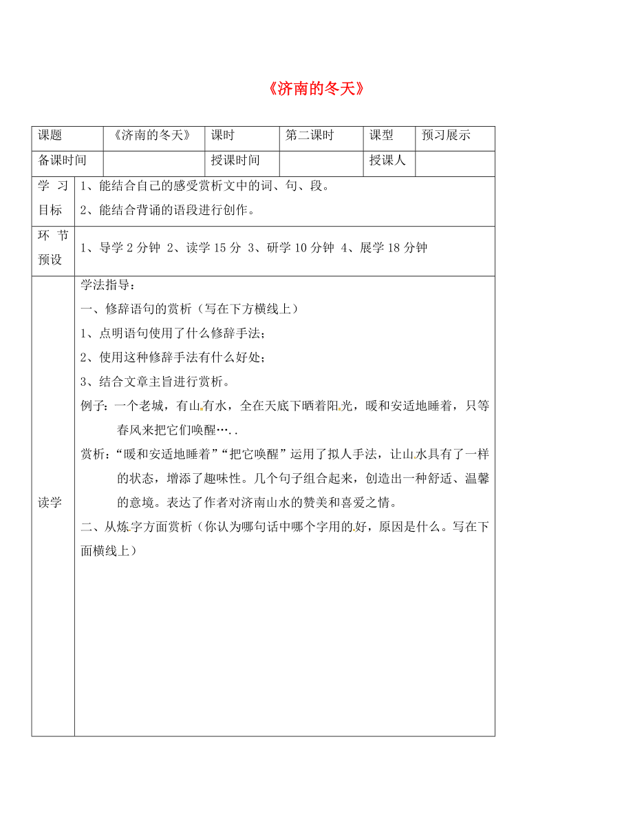 河北省石家莊創(chuàng)新國際學(xué)校七年級語文上冊 第13課《濟(jì)南的冬天》（第2課時(shí)）導(dǎo)學(xué)案（無答案） 河大版_第1頁